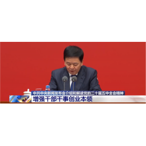 中共二十届五中全会在京举行